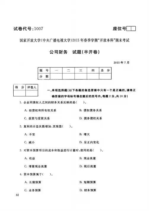 国家开放大学(中央广播电视大学 )2015 年春季学期_开放本科_期末考试 公司财务试题