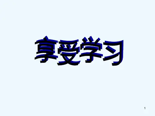 享受学习-PPT课件