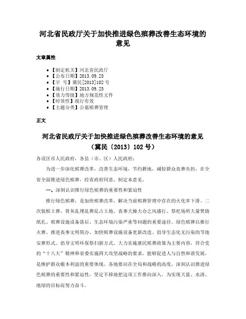 河北省民政厅关于加快推进绿色殡葬改善生态环境的意见