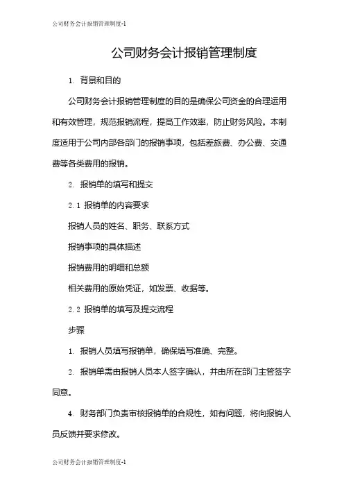 公司财务会计报销管理制度