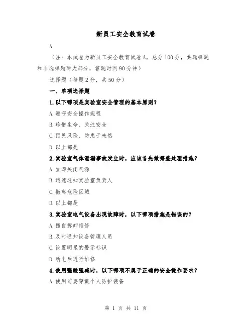 新员工安全教育试卷（三篇）