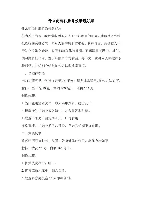 什么药酒补脾胃效果最好用