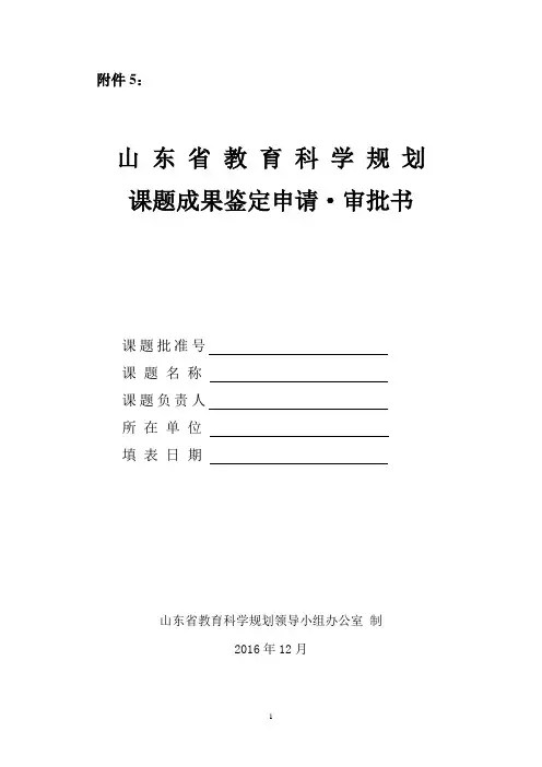 山东省教育科学规划课题成果鉴定申请·审批书.doc