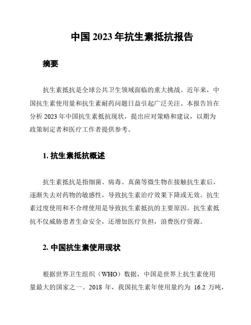 中国2023年抗生素抵抗报告