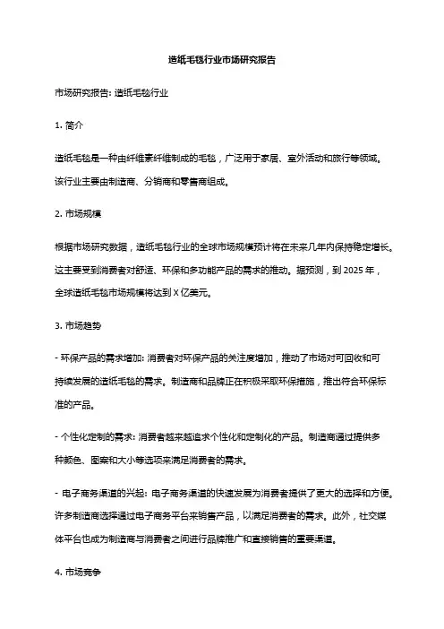 2024年造纸毛毯行业市场研究报告