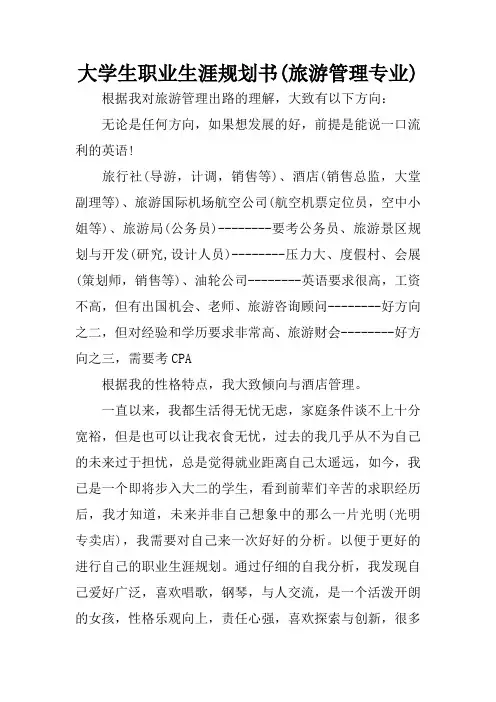 大学生职业生涯规划书(旅游管理专业)