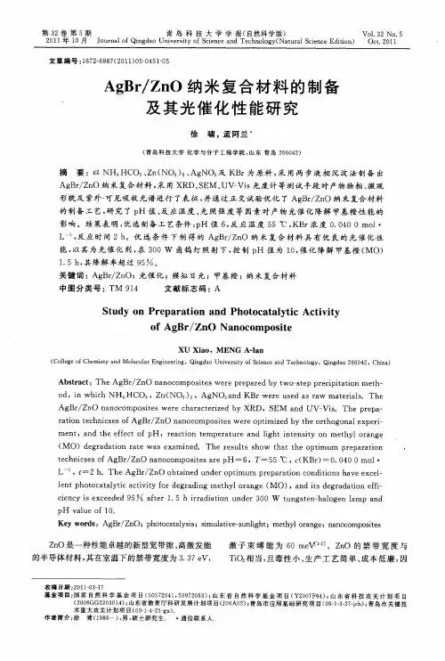 AgBr／ZnO纳米复合材料的制备及其光催化性能研究