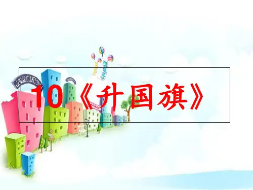 新版一年级上册-10升国旗｜人教部编版  (共23张PPT)