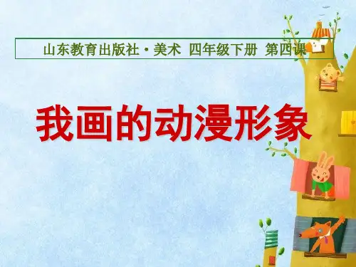 四年级下册美术《第4课 我画的动漫形象》 鲁教五四学制版