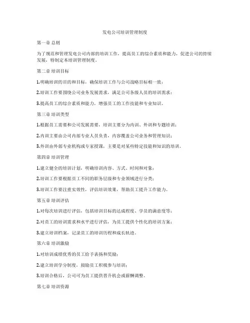 发电公司培训管理制度