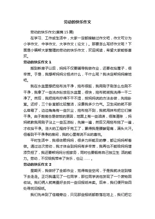 劳动的快乐作文（集锦15篇）