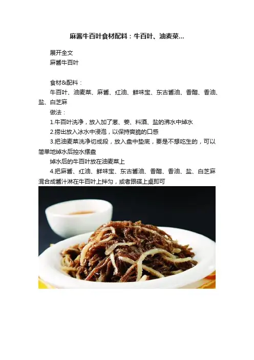 麻酱牛百叶食材配料：牛百叶、油麦菜...