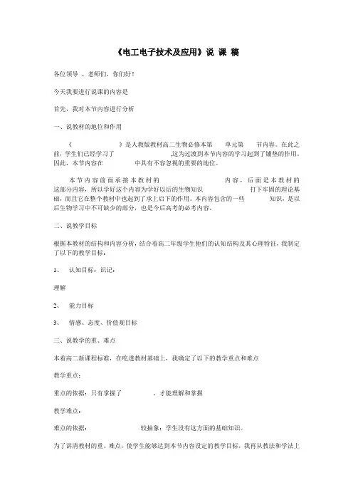 电工电子技术及应用--一堂课说 课 稿 模 板