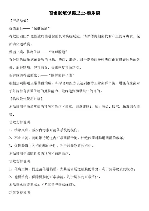 畜禽肠道保健卫士-畅乐康