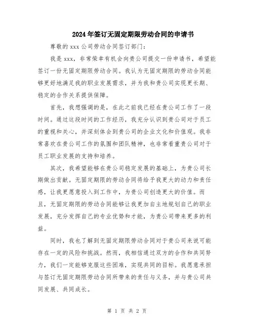 2024年签订无固定期限劳动合同的申请书