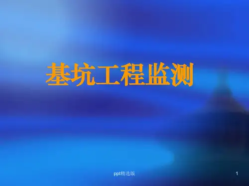 基坑工程监测精PPT课件