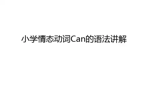 小学情态动词Can的语法讲解教学内容