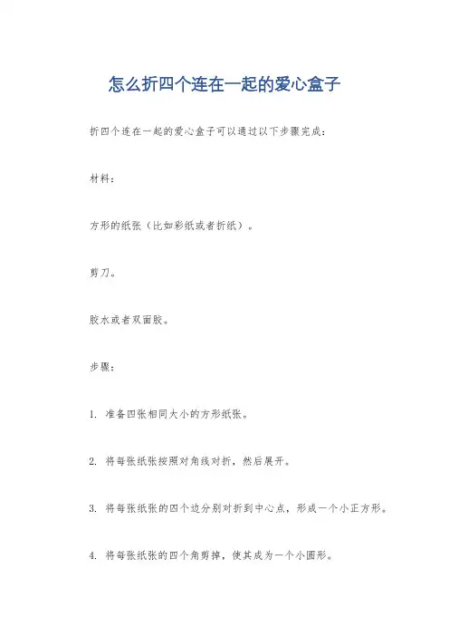 怎么折四个连在一起的爱心盒子