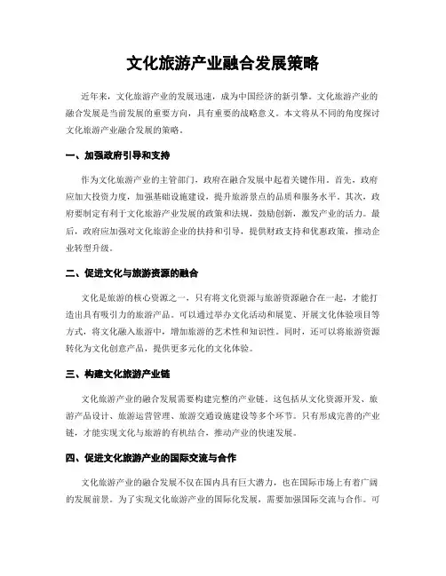 文化旅游产业融合发展策略
