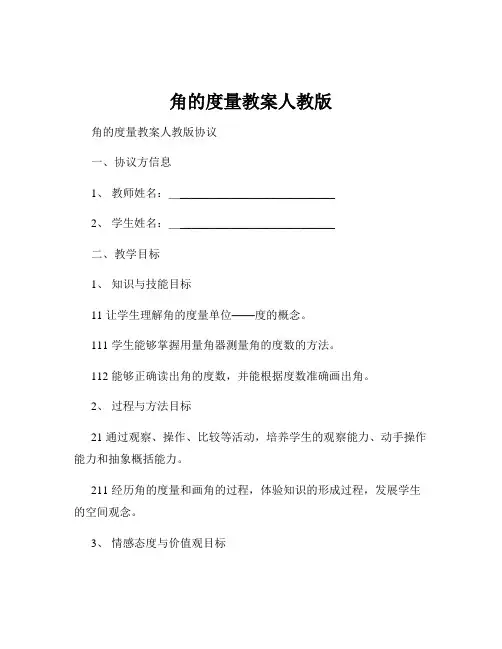 角的度量教案人教版