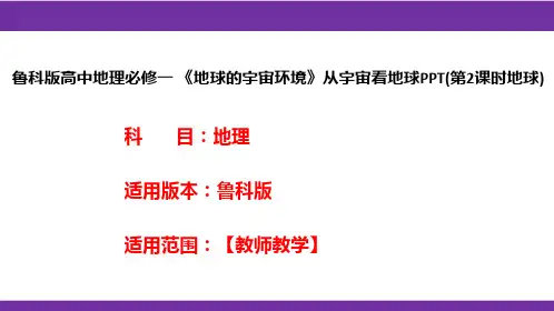 鲁科版高中地理必修一《地球的宇宙环境》从宇宙看地球PPT(第2课时地球)