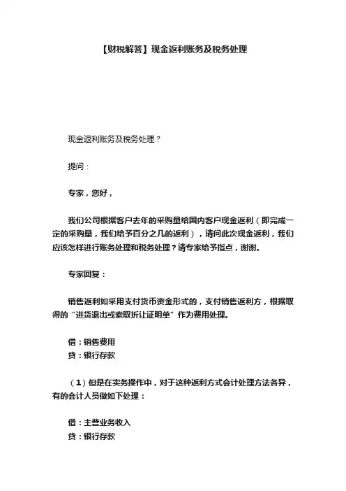 【财税解答】现金返利账务及税务处理