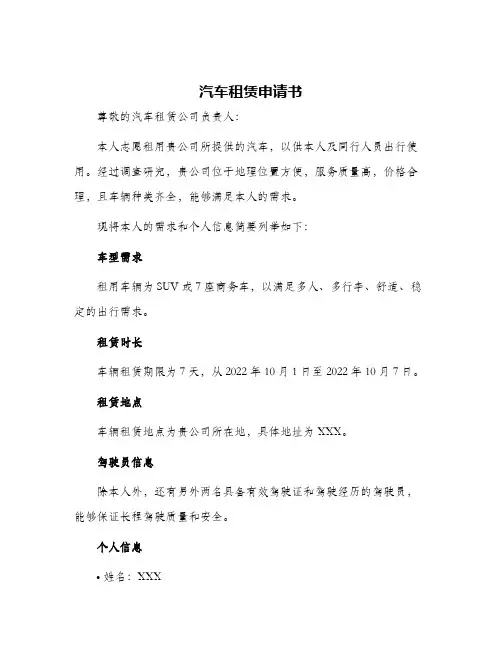 汽车租赁申请书