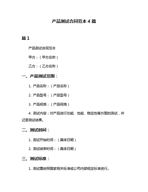产品测试合同范本4篇