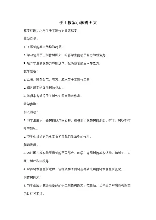手工教案小学树图文
