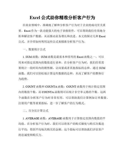 Excel公式助你精准分析客户行为
