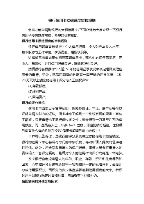 银行信用卡授信额度审核规则