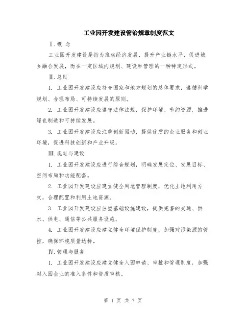 工业园开发建设管治规章制度范文（二篇）