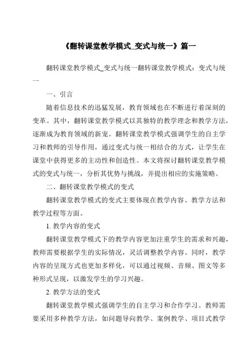《2024年翻转课堂教学模式_变式与统一》范文