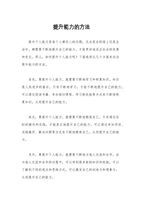 提升能力的方法