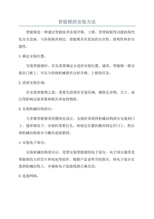 智能锁的安装方法