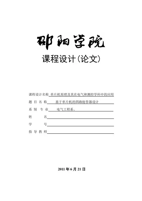 基于单片机的四路抢答器的课程设计