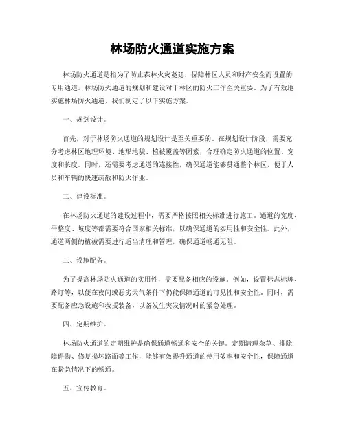 林场防火通道实施方案