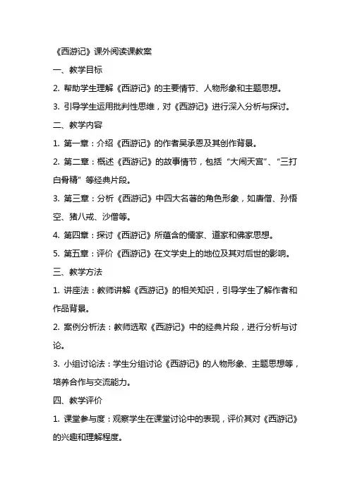 《西游记》课外阅读课教案