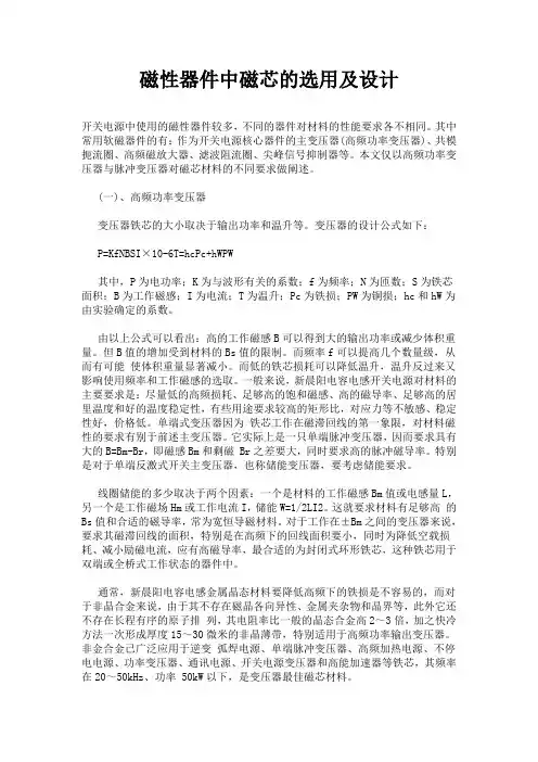 磁性器件中磁芯的选用及设计