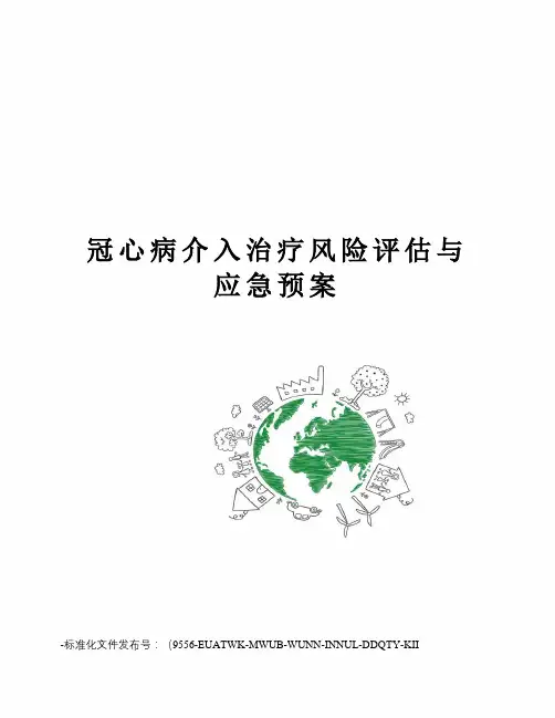 冠心病介入治疗风险评估与应急预案