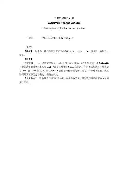 注射用盐酸四环素
