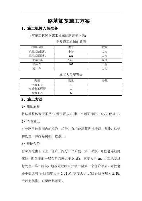 路基加宽施工方案(改)