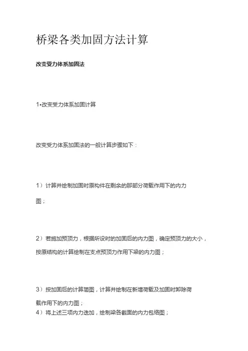 桥梁各类加固方法计算