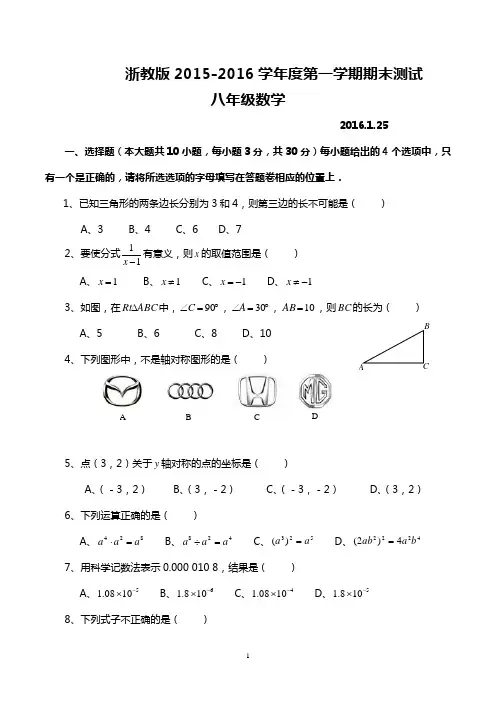浙教版2015-2016学年度第一学期期末测试八年级数学试题及答案