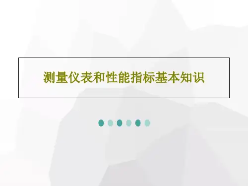 测量仪表和性能指标基本知识58页PPT