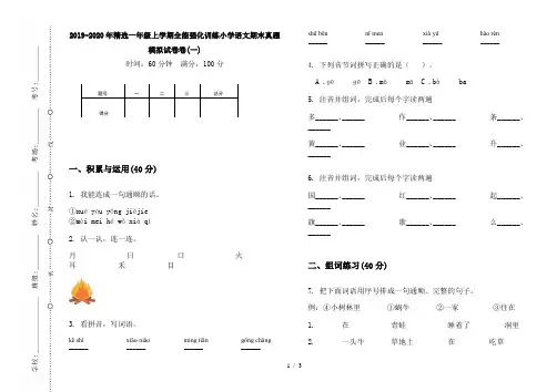2019-2020年精选一年级上学期全能强化训练小学语文期末真题模拟试卷卷(一)