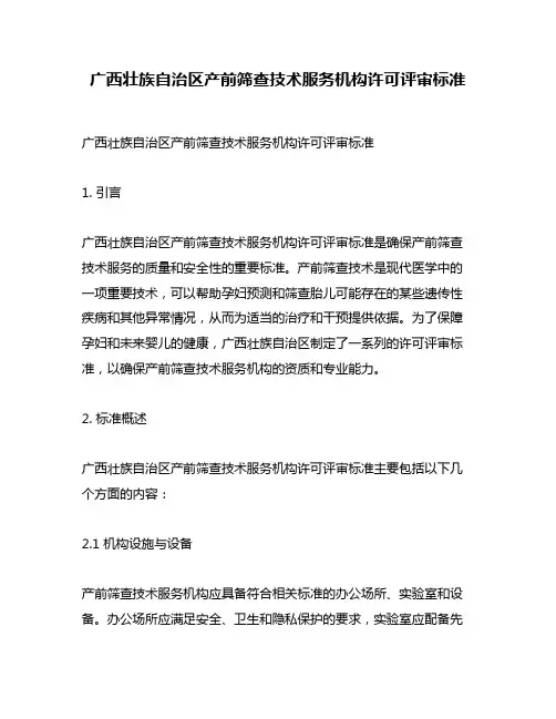 广西壮族自治区产前筛查技术服务机构许可评审标准