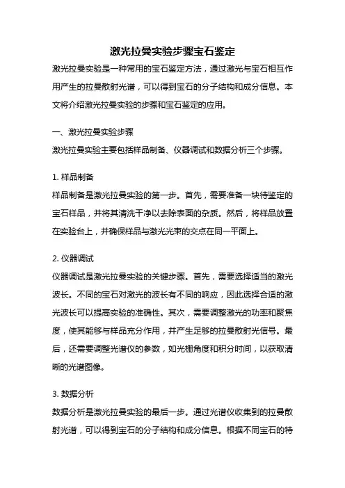 激光拉曼实验步骤宝石鉴定