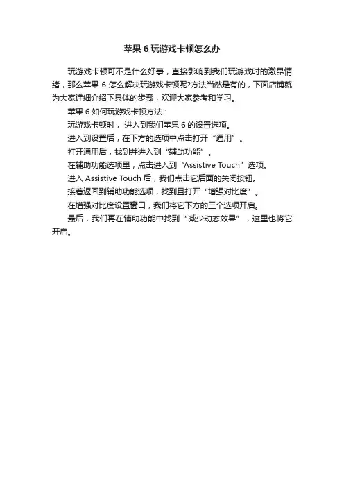 苹果6玩游戏卡顿怎么办