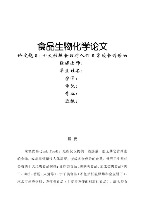 食品生物化学论文(垃圾食品)